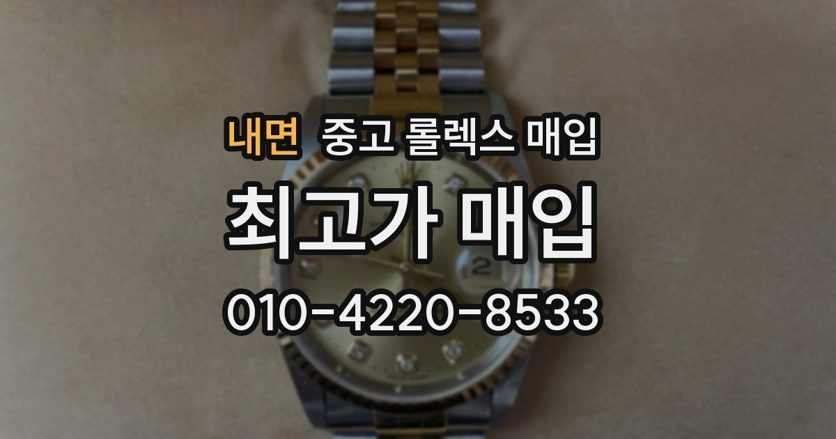 내면 중고 롤렉스 매입