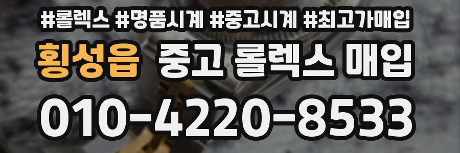 횡성읍 중고 롤렉스 매입