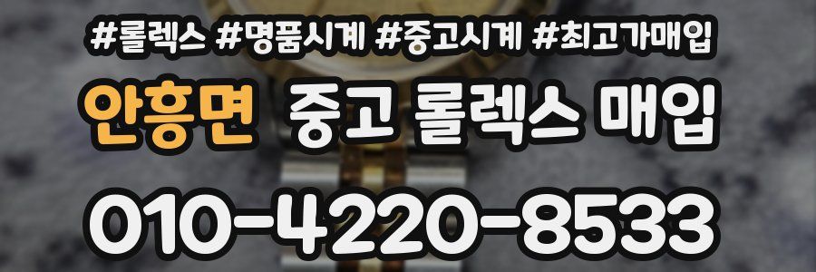 안흥면 중고 롤렉스 매입