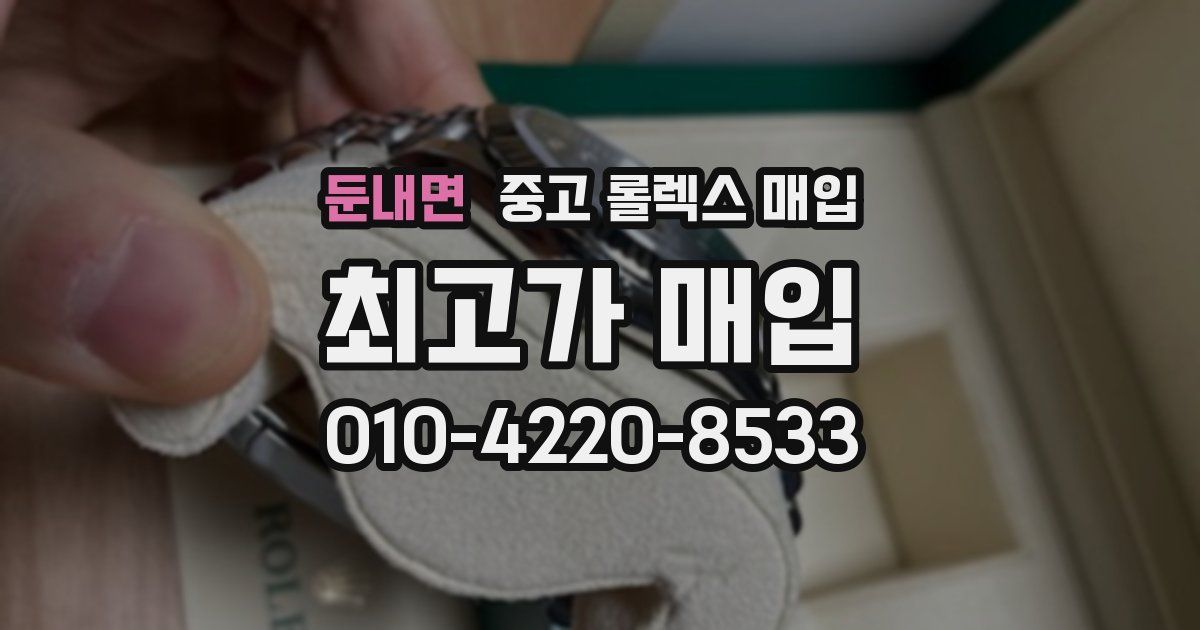 둔내면 중고 롤렉스 매입