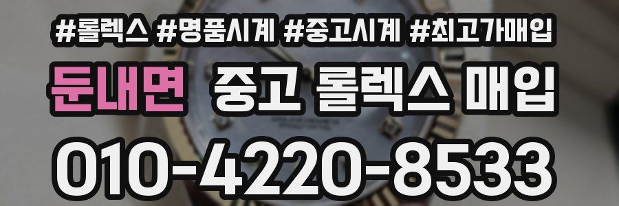 둔내면 중고 롤렉스 매입