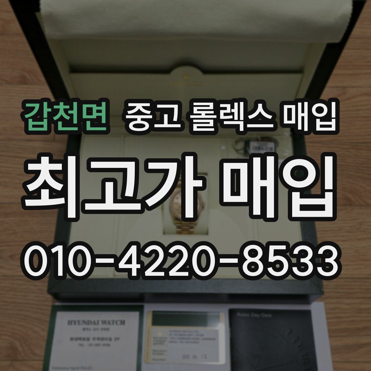 갑천면 중고 롤렉스 매입 신형 모델 거래 시 체크 포인트