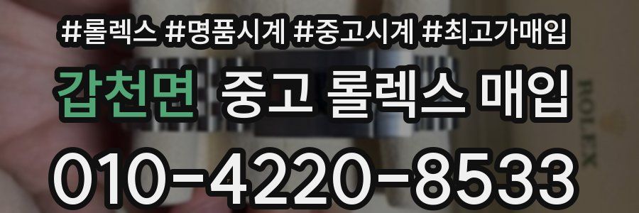 갑천면 중고 롤렉스 매입