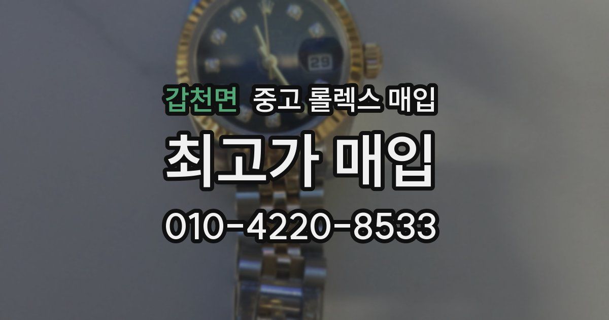 갑천면 중고 롤렉스 매입