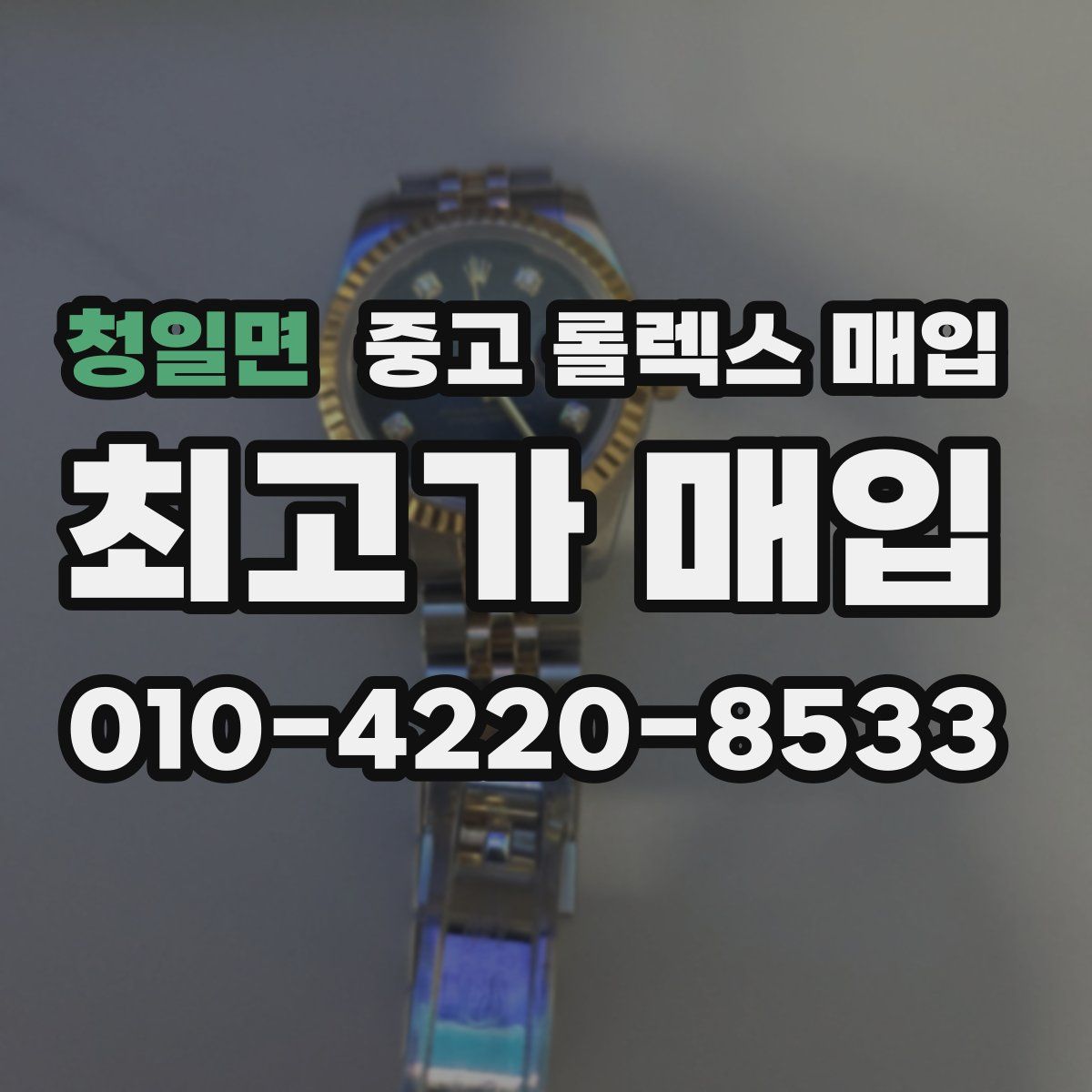 청일면 중고 롤렉스 매입