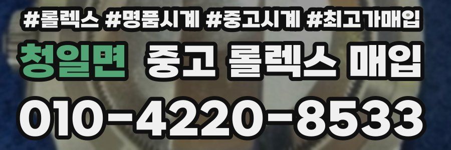 청일면 중고 롤렉스 매입