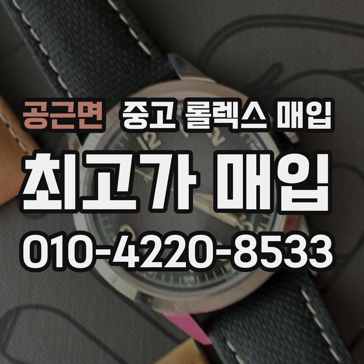 공근면 중고 롤렉스 매입