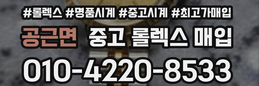 공근면 중고 롤렉스 매입