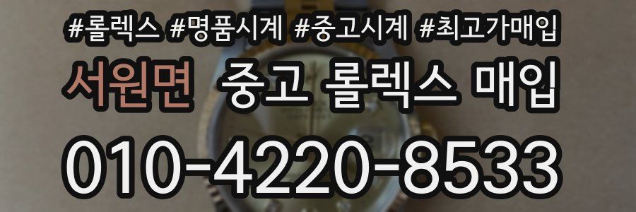서원면 중고 롤렉스 매입