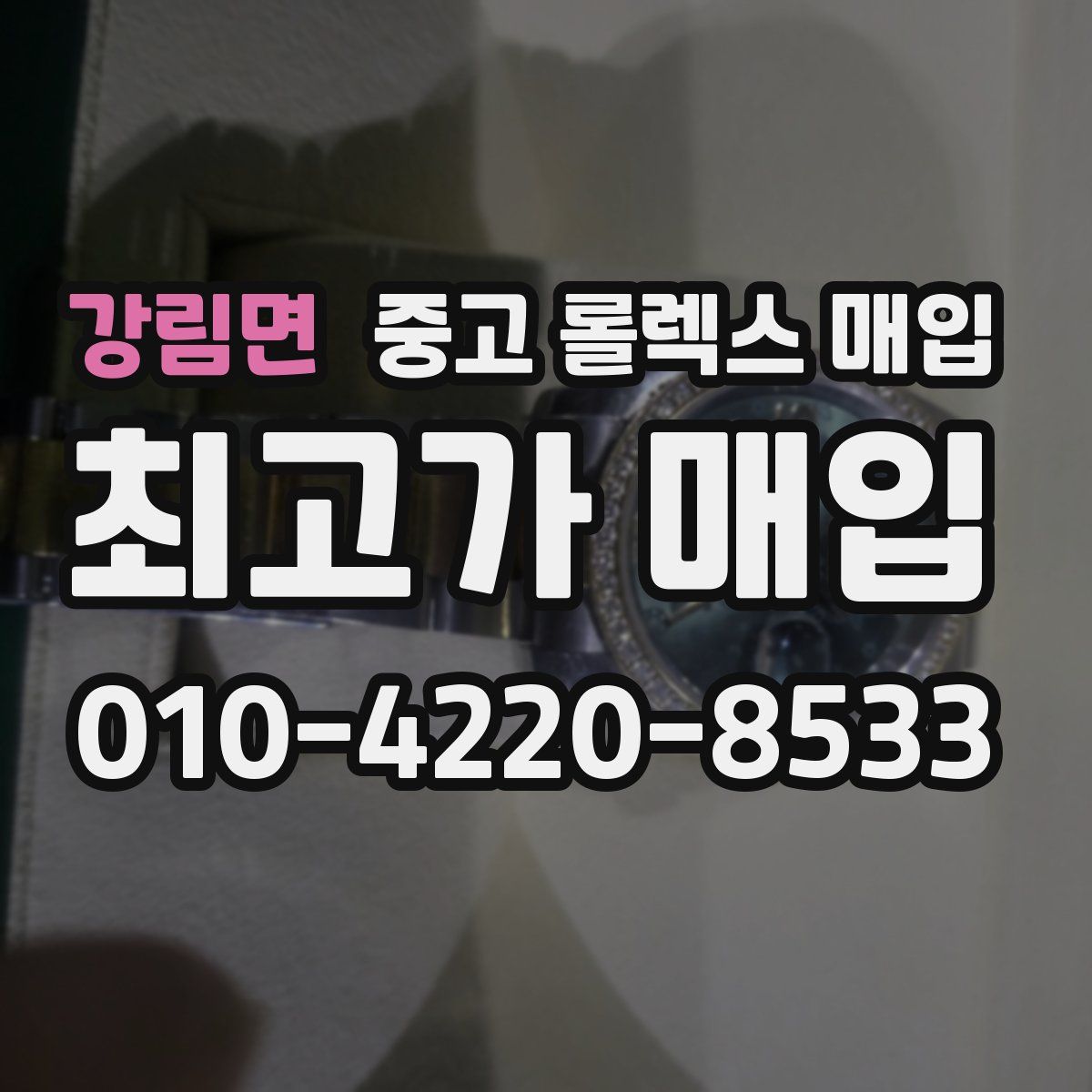 강림면 중고 롤렉스 매입