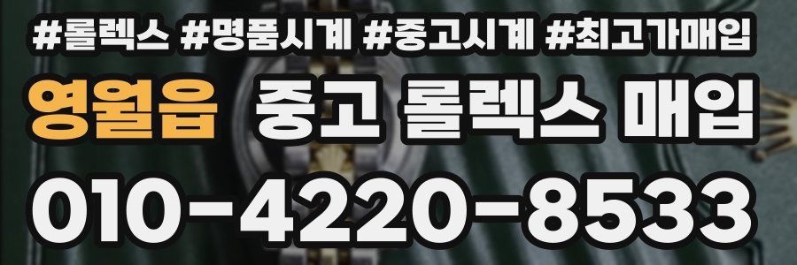 영월읍 중고 롤렉스 매입