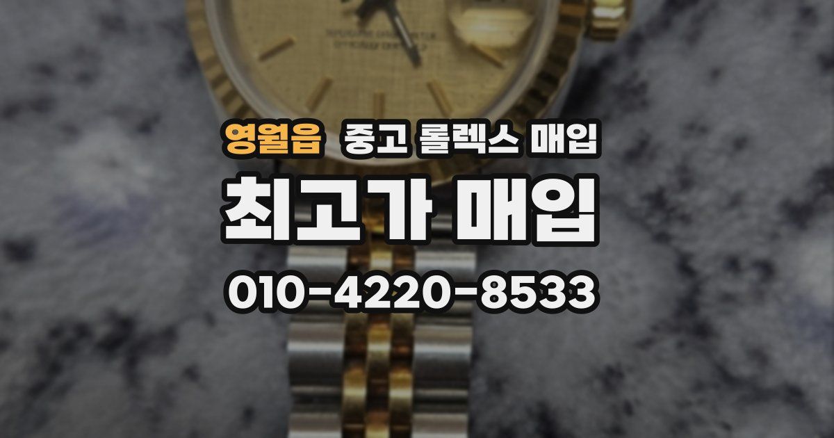 영월읍 중고 롤렉스 매입