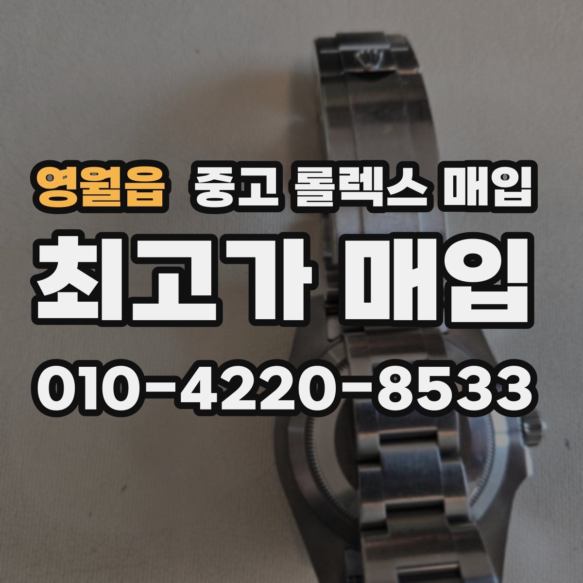 영월읍 중고 롤렉스 매입