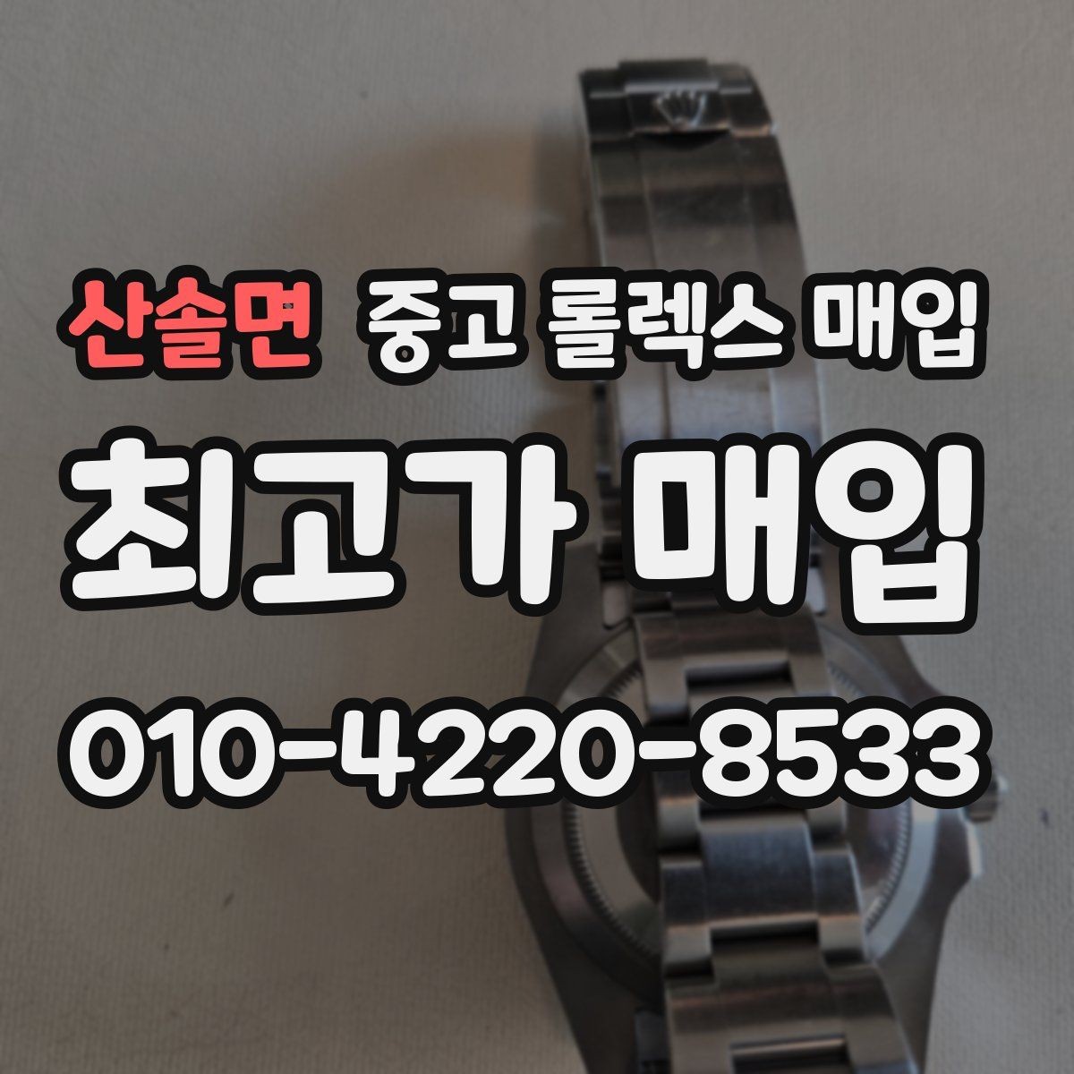 산솔면 중고 롤렉스 매입 다이얼 오염이 보이면 어떤 평가가 될까