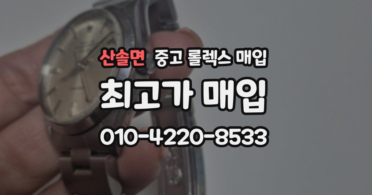 산솔면 중고 롤렉스 매입