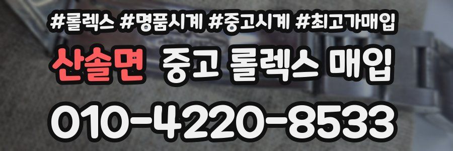 산솔면 중고 롤렉스 매입