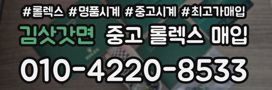 김삿갓면 중고 롤렉스 매입