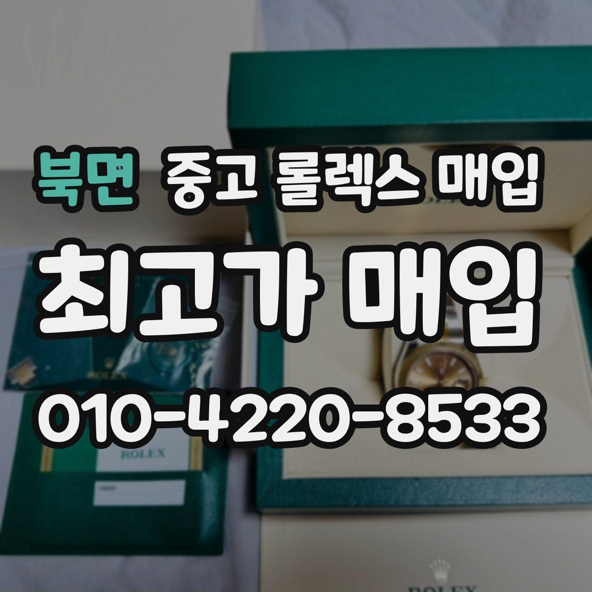 북면 중고 롤렉스 매입