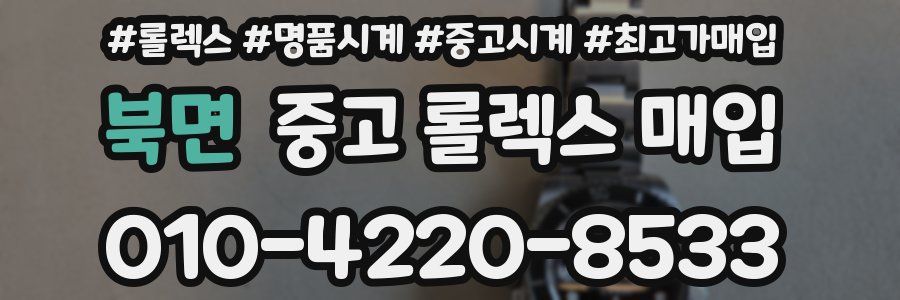 북면 중고 롤렉스 매입
