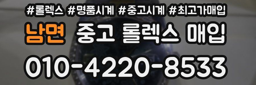 남면 중고 롤렉스 매입