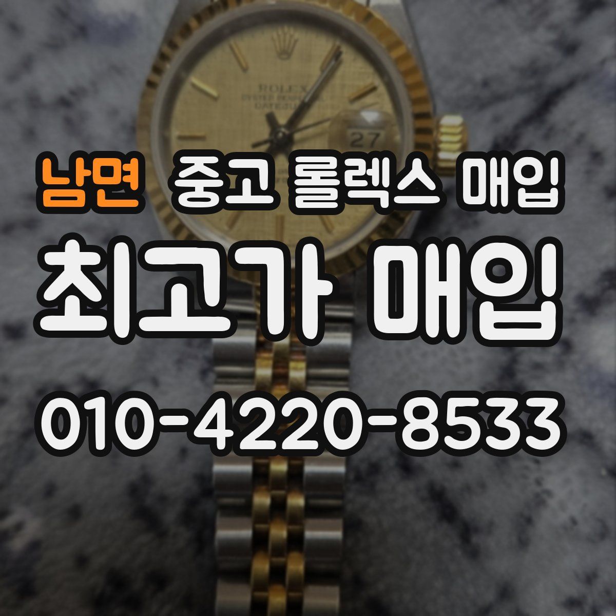 남면 중고 롤렉스 매입