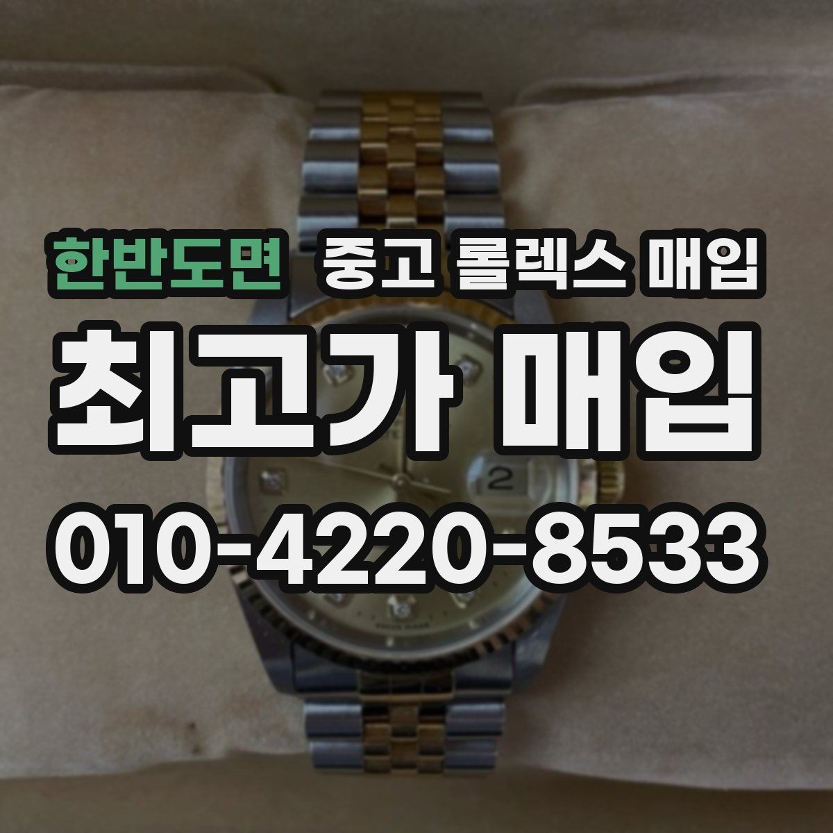 한반도면 중고 롤렉스 매입 폴리싱 과다 제품을 구분하는 포인트
