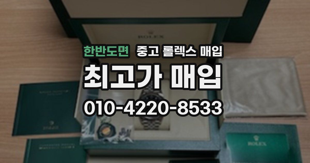 한반도면 중고 롤렉스 매입