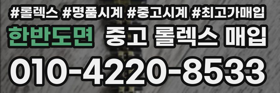 한반도면 중고 롤렉스 매입