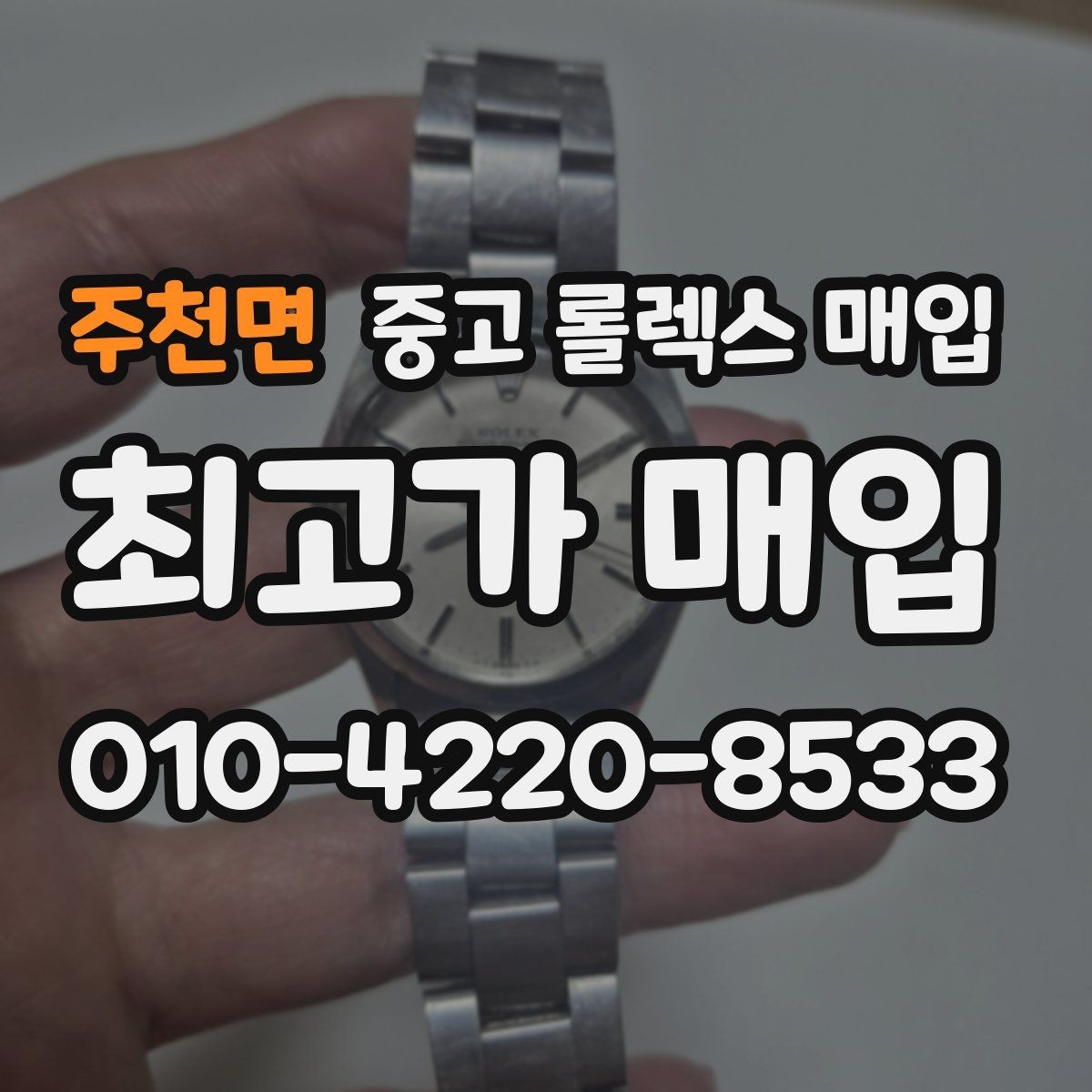 주천면 중고 롤렉스 매입 보관만 한 시계 점검 포인트