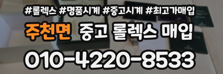 주천면 중고 롤렉스 매입