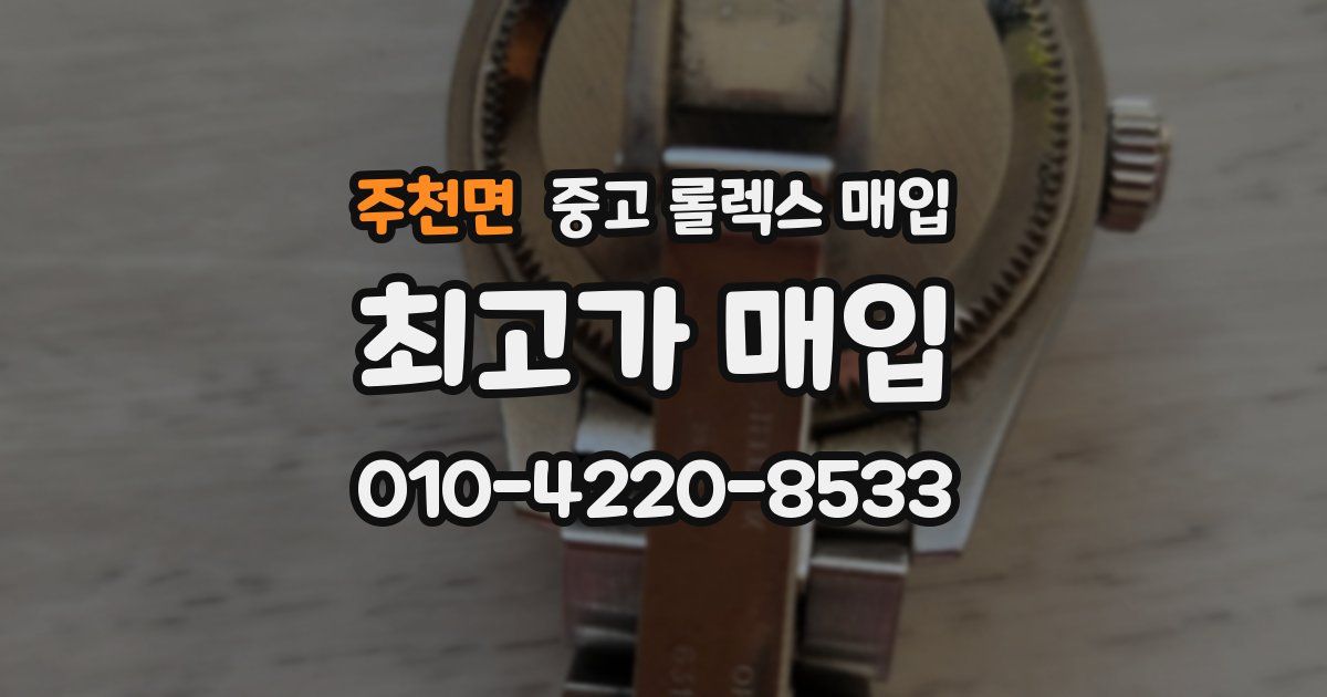 주천면 중고 롤렉스 매입