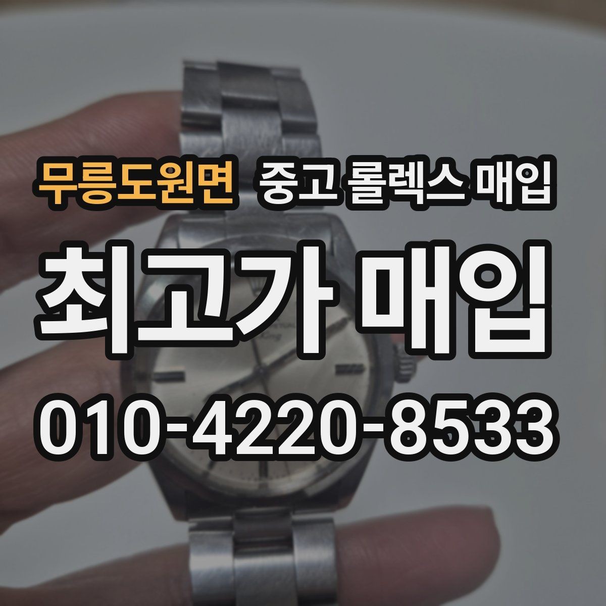 무릉도원면 중고 롤렉스 매입 케이스 찍힘이 있을 때 감정 기준