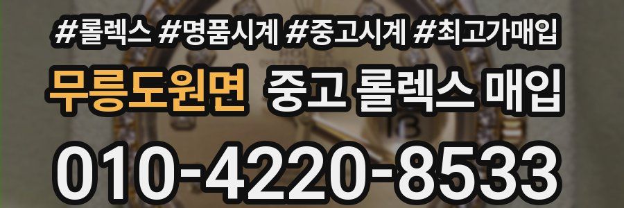 무릉도원면 중고 롤렉스 매입