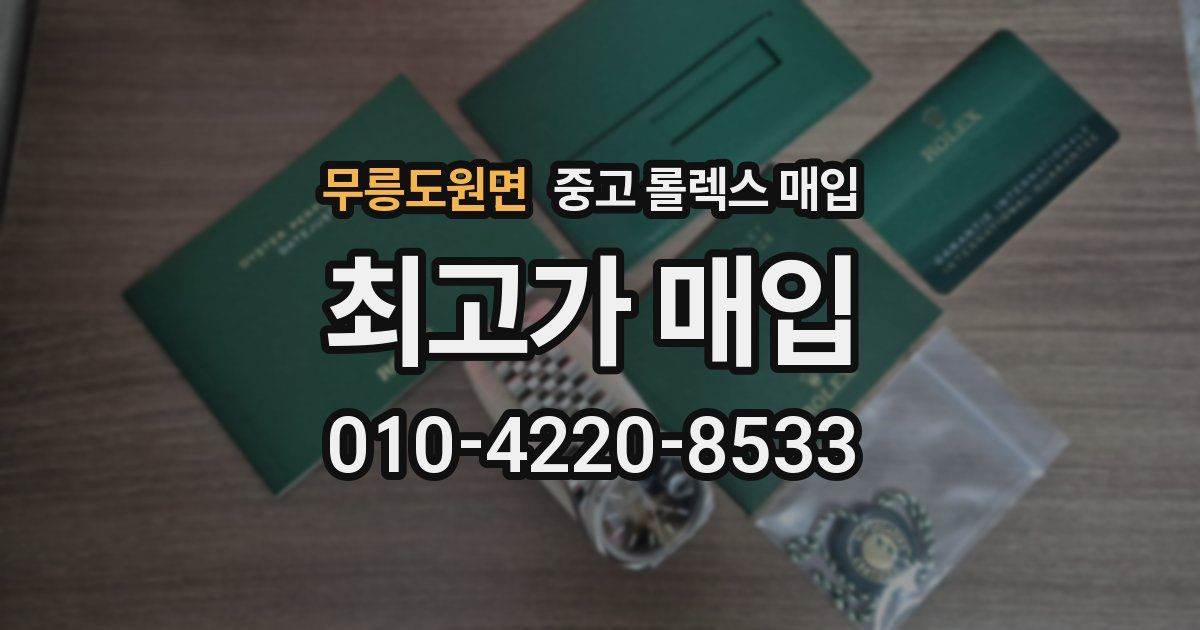 무릉도원면 중고 롤렉스 매입