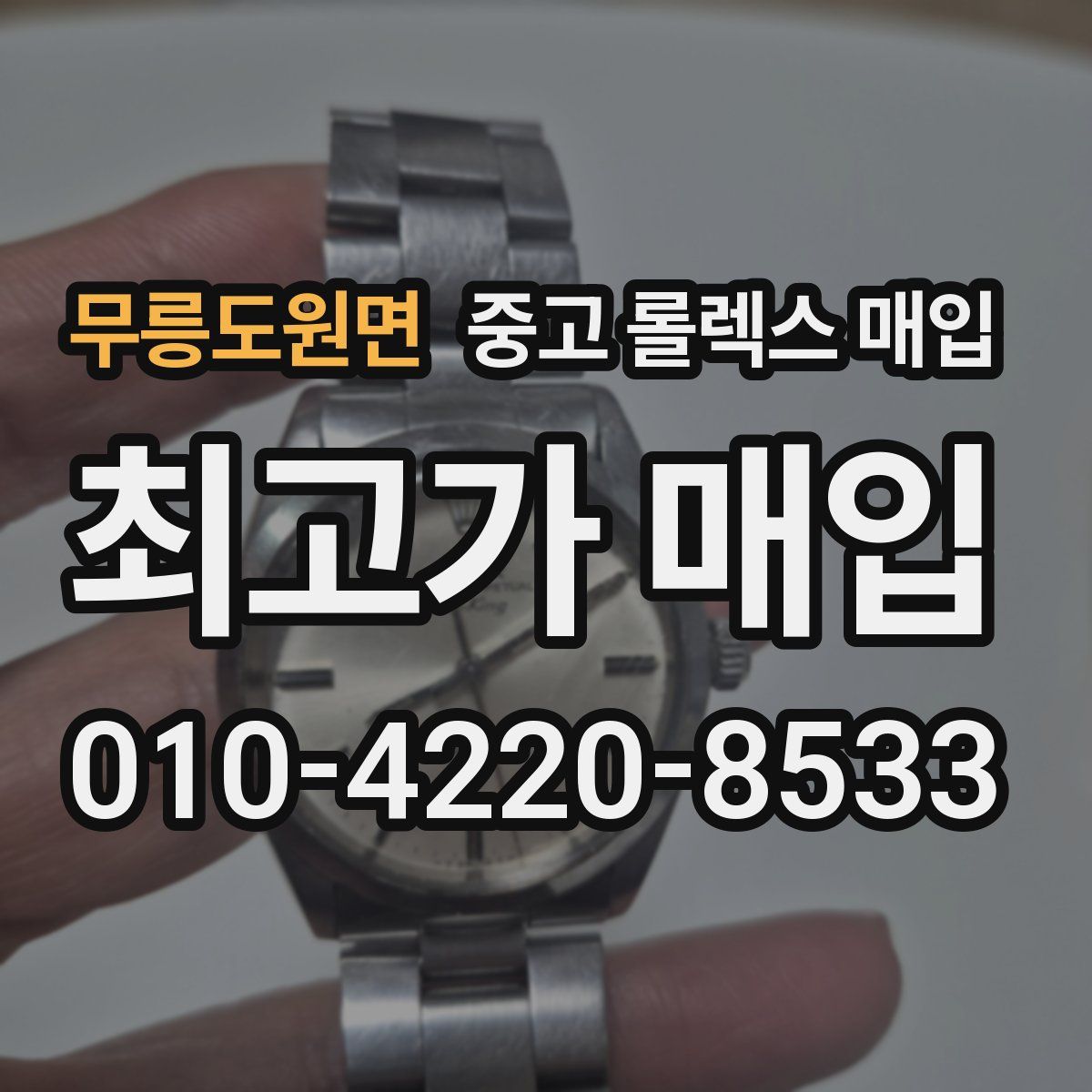 무릉도원면 중고 롤렉스 매입