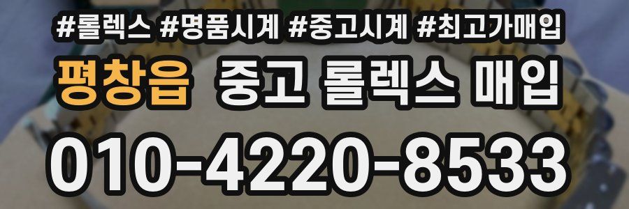 평창읍 중고 롤렉스 매입