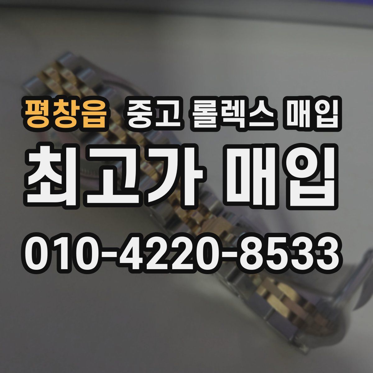 평창읍 중고 롤렉스 매입