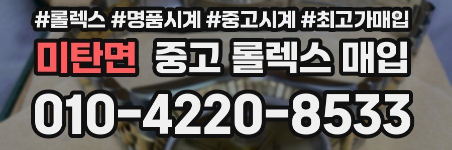 미탄면 중고 롤렉스 매입