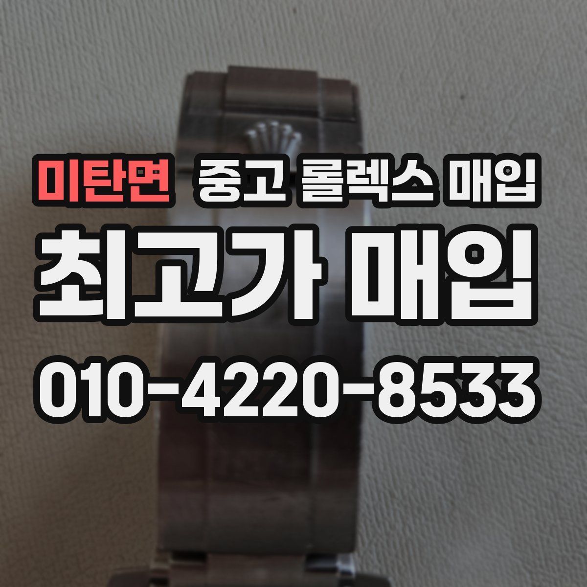미탄면 중고 롤렉스 매입
