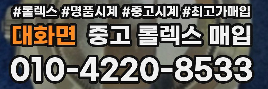 대화면 중고 롤렉스 매입