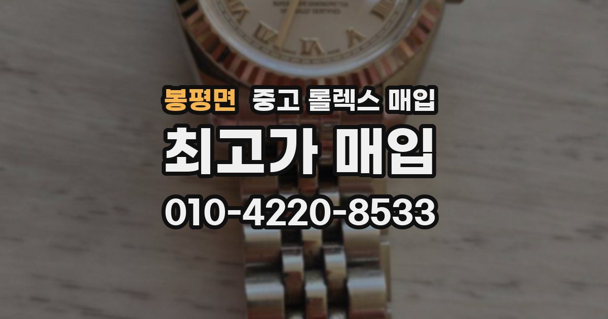 봉평면 중고 롤렉스 매입