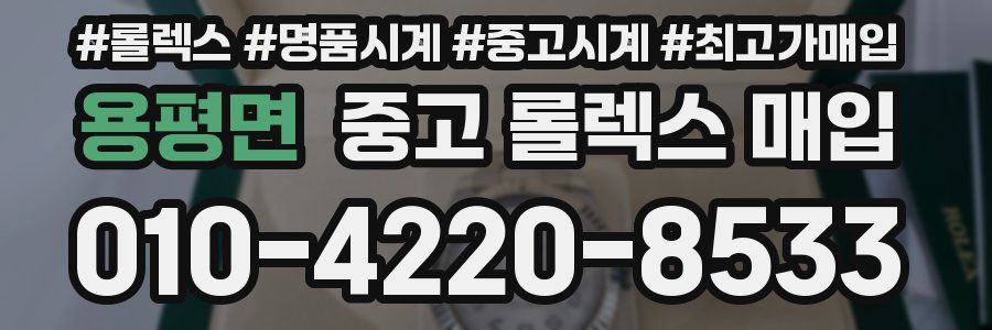 용평면 중고 롤렉스 매입