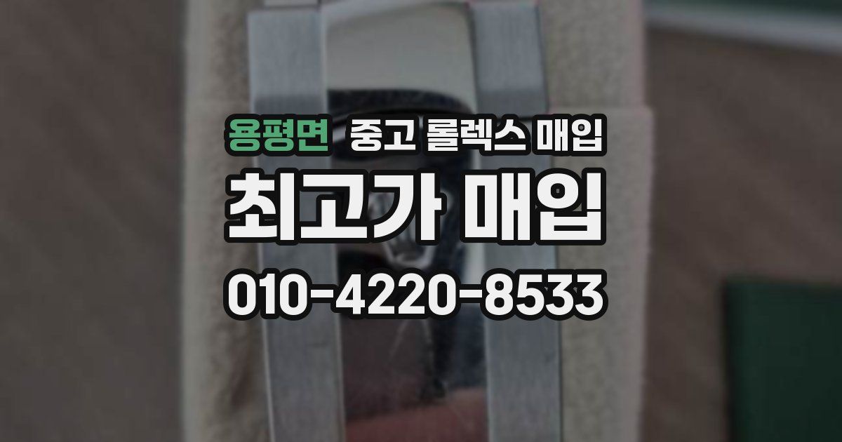 용평면 중고 롤렉스 매입