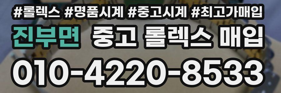진부면 중고 롤렉스 매입