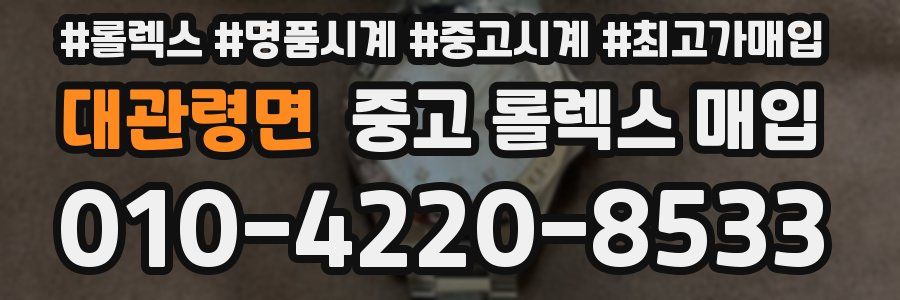 대관령면 중고 롤렉스 매입