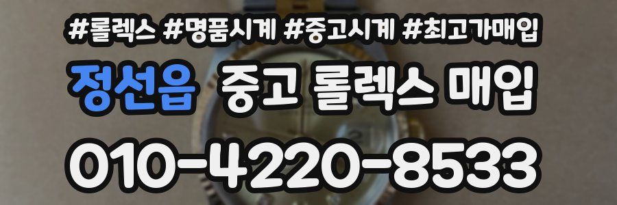 정선읍 중고 롤렉스 매입