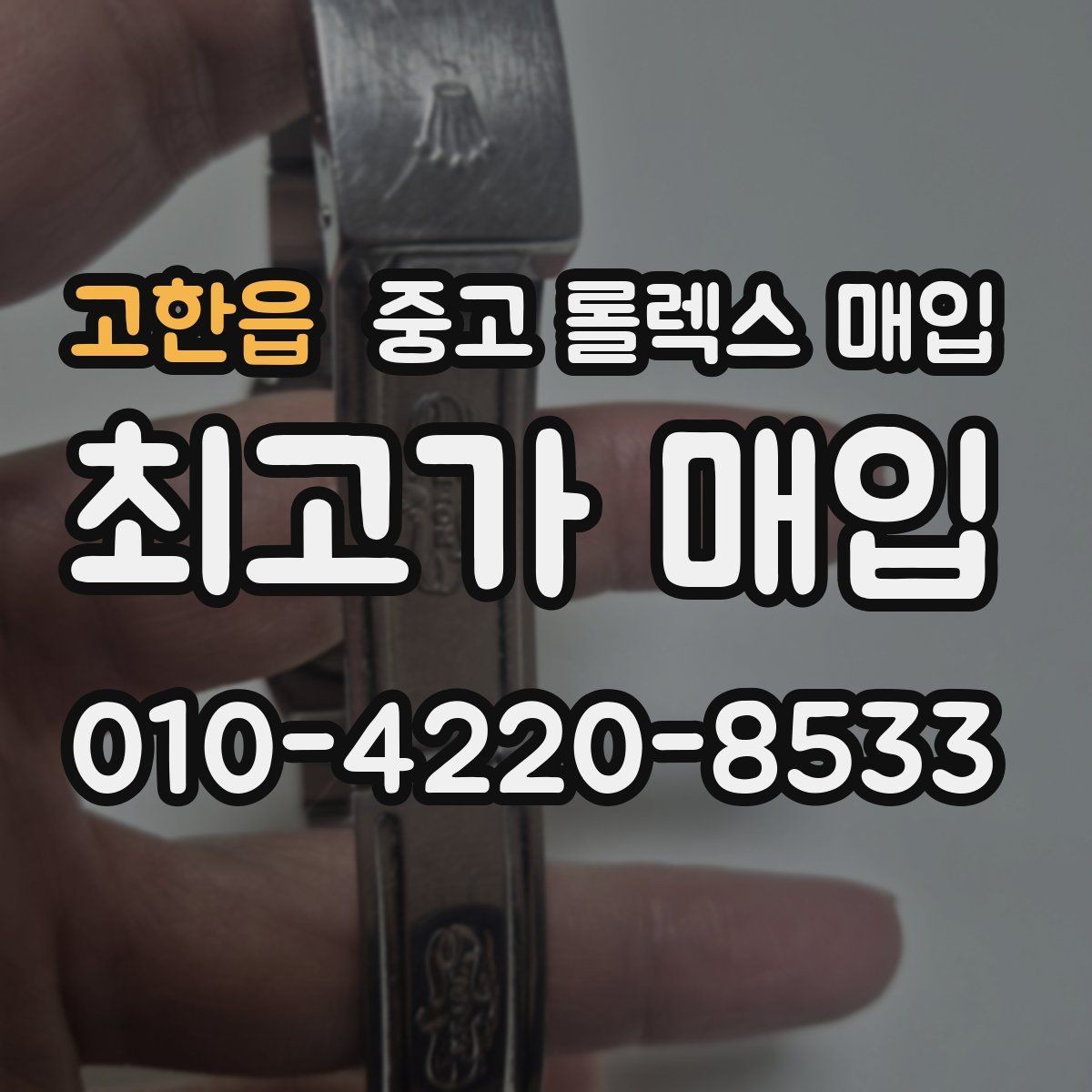 고한읍 중고 롤렉스 매입 위탁과 직매입 무엇이 나을까