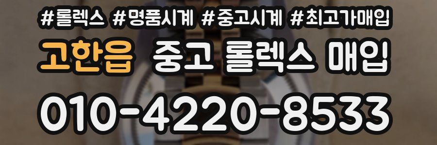 고한읍 중고 롤렉스 매입
