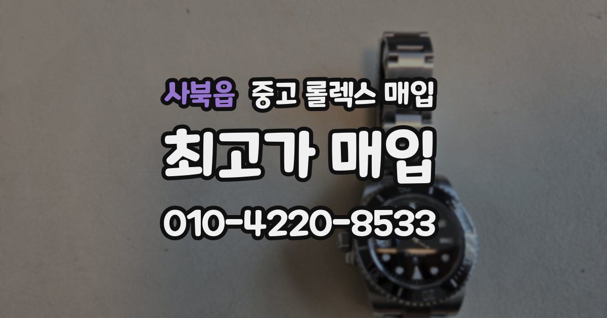 사북읍 중고 롤렉스 매입