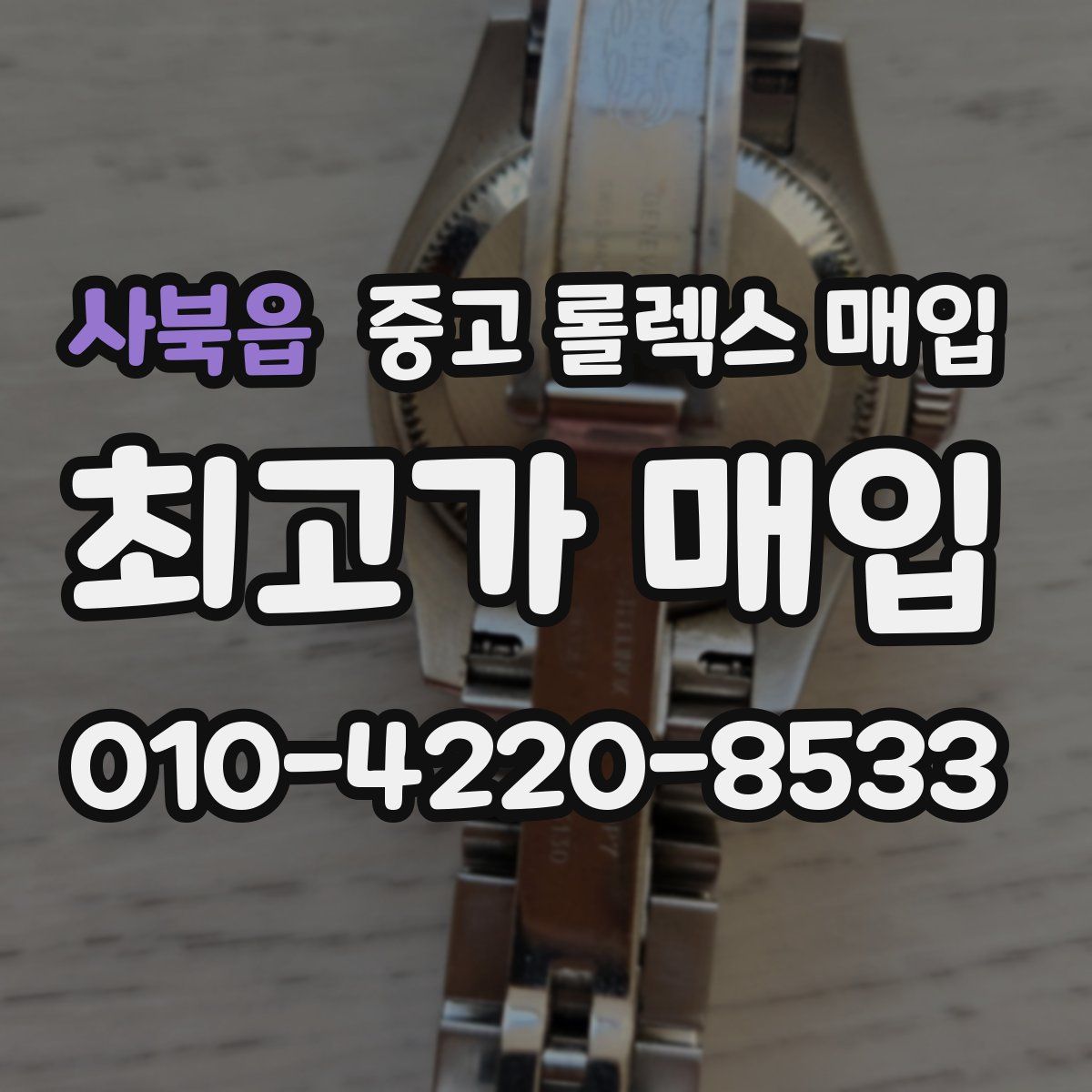 사북읍 중고 롤렉스 매입